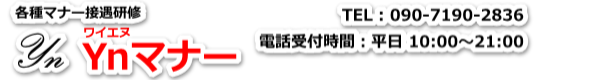 マナー研修 Ynマナー | 電話応対研修
